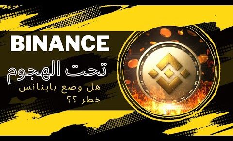 ؟  Binance   هل تتم محاربة منصة