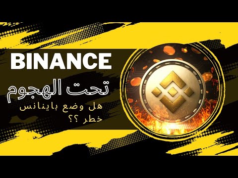 ؟  Binance   هل تتم محاربة منصة