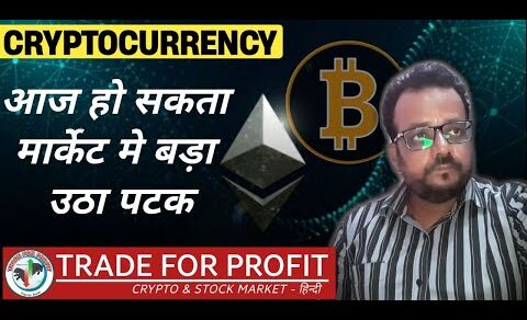 Bitcoin |Ethereum |FOMC Meeting| Crypto मार्केट मे आज हो सकता बड़ा उठा पटक | Trade For Profit