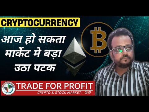 Bitcoin |Ethereum |FOMC Meeting| Crypto मार्केट मे आज हो सकता बड़ा उठा पटक | Trade For Profit