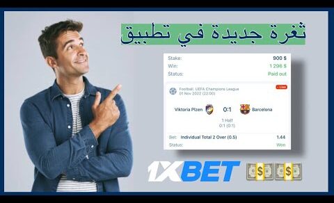 الربح من المراهنات الرياضية 1xbet ، استراتيجية جديدة مضمونة بنسبة 99%