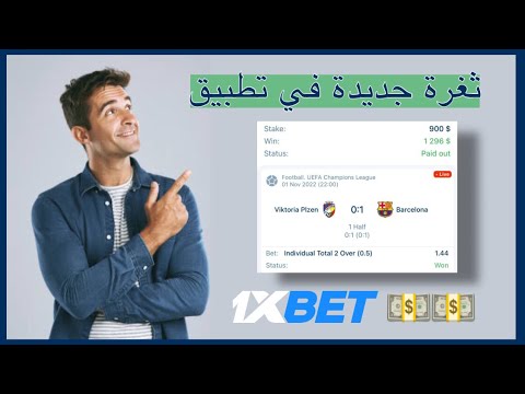 الربح من المراهنات الرياضية 1xbet ، استراتيجية جديدة مضمونة بنسبة 99%