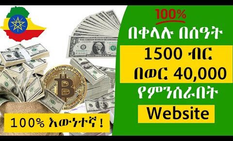 በቀላሉ በሰዓት 1500 ብር በወር 40,000 የምንሰራበት Website | Make Money in Ethiopia