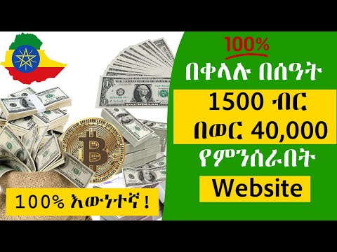 በቀላሉ በሰዓት 1500 ብር በወር 40,000 የምንሰራበት Website | Make Money in Ethiopia