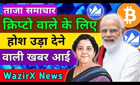 🚨ताजा खबर | Crypto news Today Hindi | Cryptocurrency news | Wazirx news today | Crypto latest news