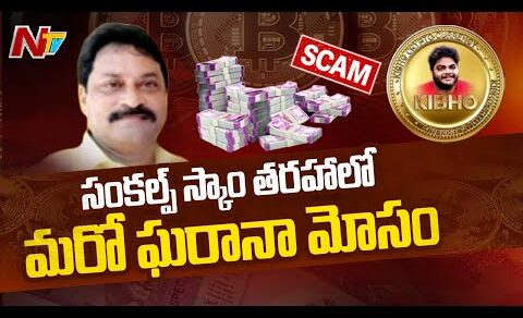 సంకల్ప్ స్కాం తరహాలో ఏపీలో మరో మోసం | Kibho Crypto Scam In AP | Ntv