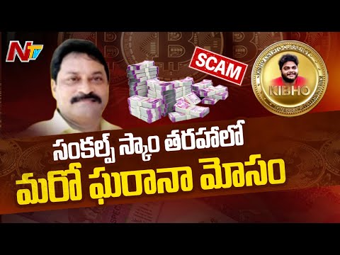 సంకల్ప్ స్కాం తరహాలో ఏపీలో మరో మోసం | Kibho Crypto Scam In AP | Ntv