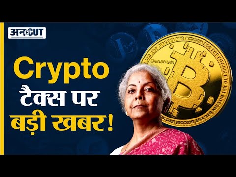 Crypto News Today In Hindi: Cryptocurrency Tax, TDS in India Latest Update | Nirmala Sitharaman