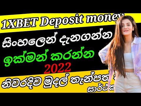 how to deposit 1xbet in sinhala| sri lanka | e money