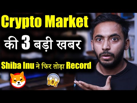 Crypto Market की 4 बड़ी खबर | shiba inu coin news today | Crypto news | latest cryptocurrency news