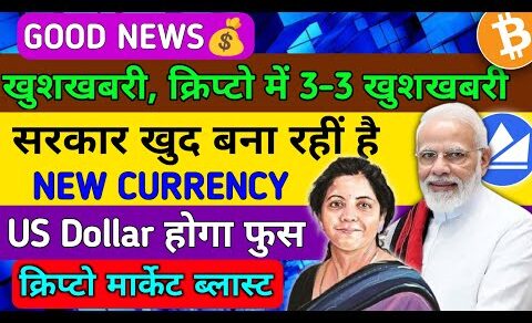 🥳खुशखबरी क्रिप्टों में | सरकार ला रही नई Currency | Crypto news today | Cryptocurrency | Wazirx news