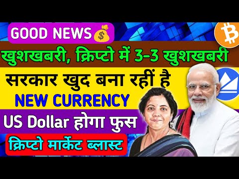 🥳खुशखबरी क्रिप्टों में | सरकार ला रही नई Currency | Crypto news today | Cryptocurrency | Wazirx news