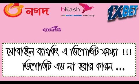 যে কারনে ডিপোজিট এড হয় না !! । Mobile Baking Deposit Problem 1X