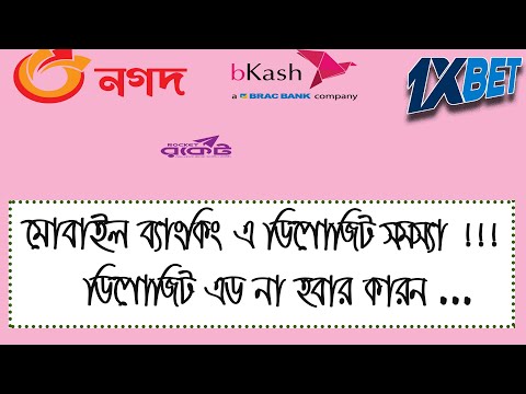 যে কারনে ডিপোজিট এড হয় না !! । Mobile Baking Deposit Problem 1X