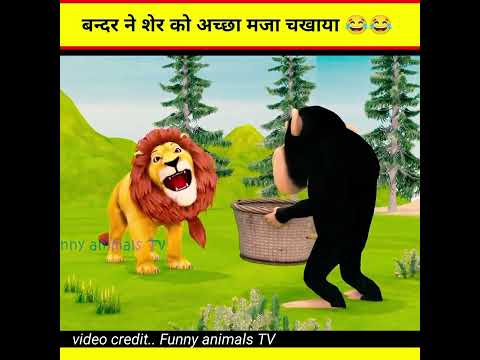 मेहनती बन्दर और आलसी शेर #shorts #ytshorts #trending #viral #viralvideo #fandufact #cartoon #monkey