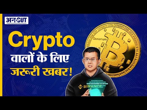 Crypto News Today in Hindi: Game Over For Binance? Cryptocurrency Latest Update| Bitcoin, Shiba Inu