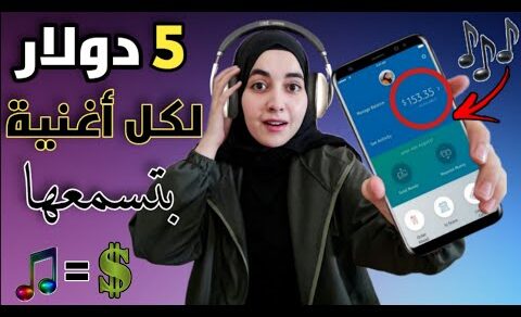 اربح من الانترنت 5 دولار لكل أغنية بتسمعها للمبتدئين (اسمع ويكسب)