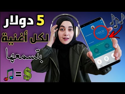 اربح من الانترنت 5 دولار لكل أغنية بتسمعها للمبتدئين (اسمع ويكسب)