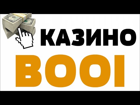 Обзор BOOI casino ( Буй казино ) – отзывы реальных игроков