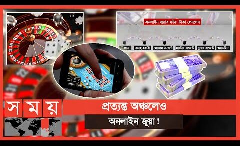 জমজমাট অনলাইন জুয়ার আসর! | Dhaka News | Online Gambling | Somoy TV