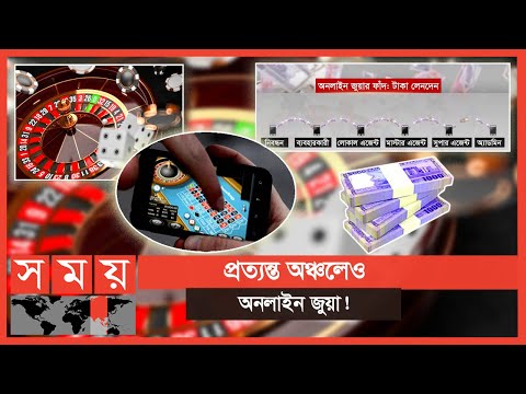 জমজমাট অনলাইন জুয়ার আসর! | Dhaka News | Online Gambling | Somoy TV