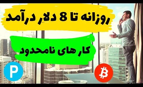 روزانه 8 دلار درآمد داشته باشید😍