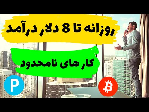 روزانه 8 دلار درآمد داشته باشید😍