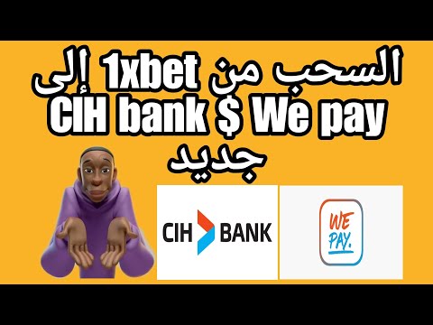 السحب من موقع 1xbet إلى CIH bank $ We pay مع الإثبات جديد