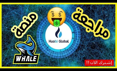 Cryptocurrency  ابدأ رحلة * huobi* اليوم  مع