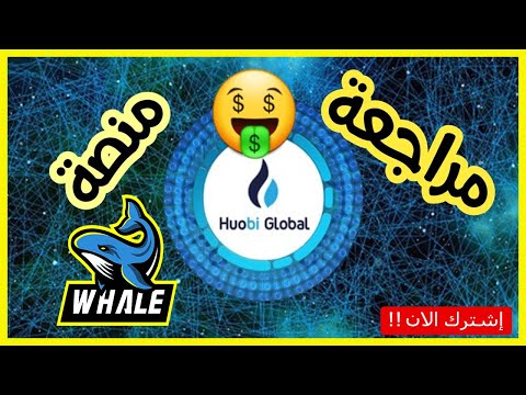 Cryptocurrency  ابدأ رحلة * huobi* اليوم  مع