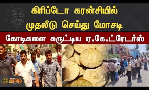 Crypto Currency – ல் முதலீடு செய்து மோசடி.. கோடிகளை சுருட்டிய A.K.Traders | News Tamil 24×7