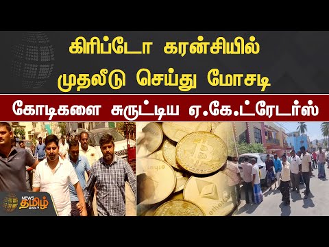 Crypto Currency – ல் முதலீடு செய்து மோசடி.. கோடிகளை சுருட்டிய A.K.Traders | News Tamil 24×7