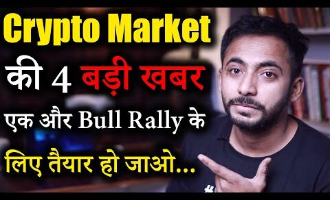 Crypto Market की 4 बड़ी खबर | Bull Rally Soon? | Crypto News | Crypto Market Update | Latest news