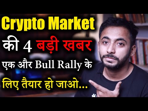 Crypto Market की 4 बड़ी खबर | Bull Rally Soon? | Crypto News | Crypto Market Update | Latest news