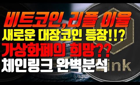 비트코인,리플,이더리움 이을 새로운 대장코인 등장!!? 가상화폐의 희망 체인링크 완벽분석!!!#비트코인#이더리움#리플#암호화폐#골드문TV