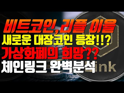 비트코인,리플,이더리움 이을 새로운 대장코인 등장!!? 가상화폐의 희망 체인링크 완벽분석!!!#비트코인#이더리움#리플#암호화폐#골드문TV