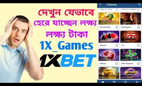 1x games যেভাবে হেরে যাচ্ছেন লক্ষ লক্ষ টাকা। 1xbet bangla tutorial