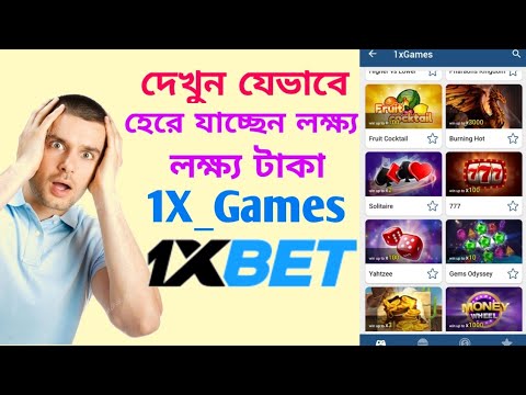 1x games যেভাবে হেরে যাচ্ছেন লক্ষ লক্ষ টাকা। 1xbet bangla tutorial