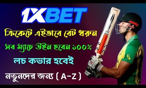 1xbet Bangla Tutorial |1xbet Cricket Betting |How To Bet In 1xbet Cricket |1xbet Cricket Tips Bangla