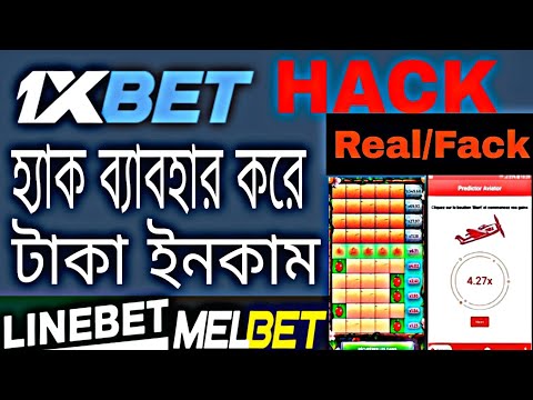 1xBet ব্যবহার করে লক্ষ টাকা ইনকাম করুন।1xbet real or fake