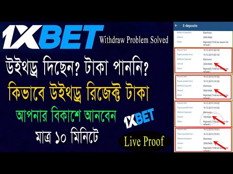 1xbet এ Withdraw Problem কিভাবে সমাধান করবেন | 1xbet withdraw problem solved Bangla | 1xbet 2022