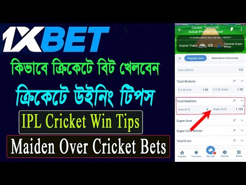 1Xbet আইপিএল ক্রিকেটে কিভাবে উইন হবেন | আইপিএলে ক্রিকেটে উইন হবার সহজ উপায় | IPL win Secret Tips |