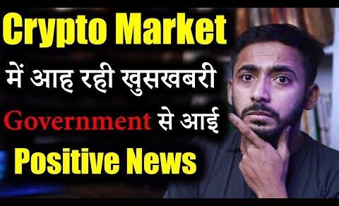 Crypto Market में Good News | Official Positive News | crypto news | cryptocurrency | Latest Updates