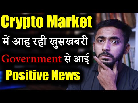 Crypto Market में Good News | Official Positive News | crypto news | cryptocurrency | Latest Updates