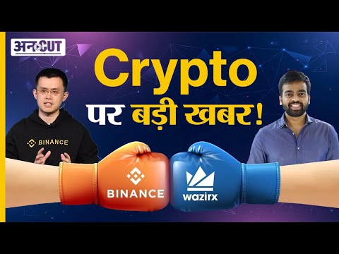 Crypto News Today Hindi: WazirX vs Binance Latest Update | Cryptocurrency in India | Funds Transfer