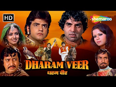 दो राजकुमार दोस्तों की कहानी | धरम वीर | Full Movie | Dharmendra | Jeetendra