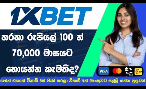 Phone එකෙන් සල්ලි හොයන්න හොදම Website එක1XBet earn money online | 1xBet Registration | 1xBet Sinhala