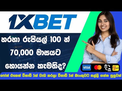 Phone එකෙන් සල්ලි හොයන්න හොදම Website එක1XBet earn money online | 1xBet Registration | 1xBet Sinhala