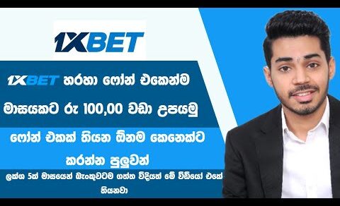 ලක්ශයක වඩා හොයමු How to Make Money on 1xbet Sinhala  1xbet registration