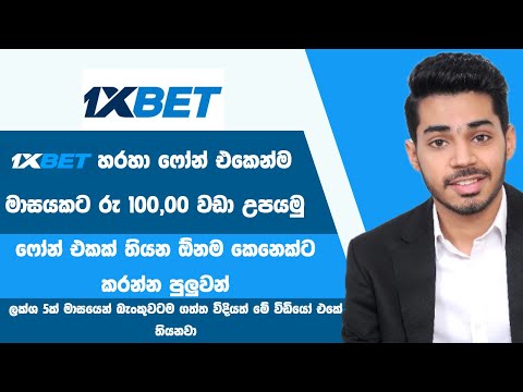 ලක්ශයක වඩා හොයමු How to Make Money on 1xbet Sinhala  1xbet registration